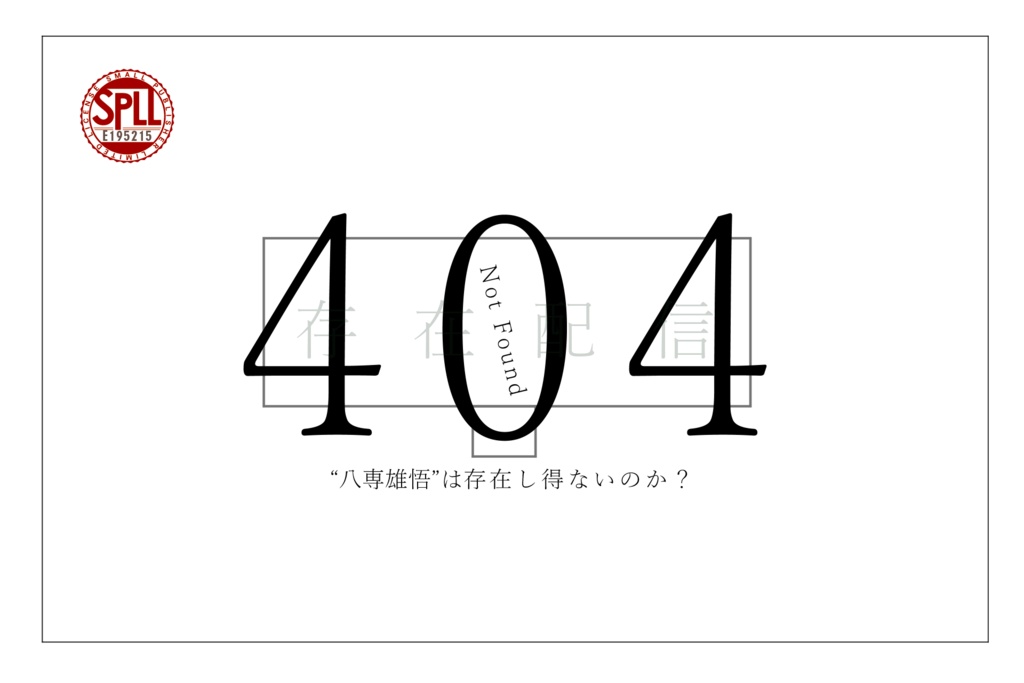 【本編完全無料】CoCシナリオ「404 存在配信-“八専雄悟”は存在し得ないのか?」【SPLL:E195215】