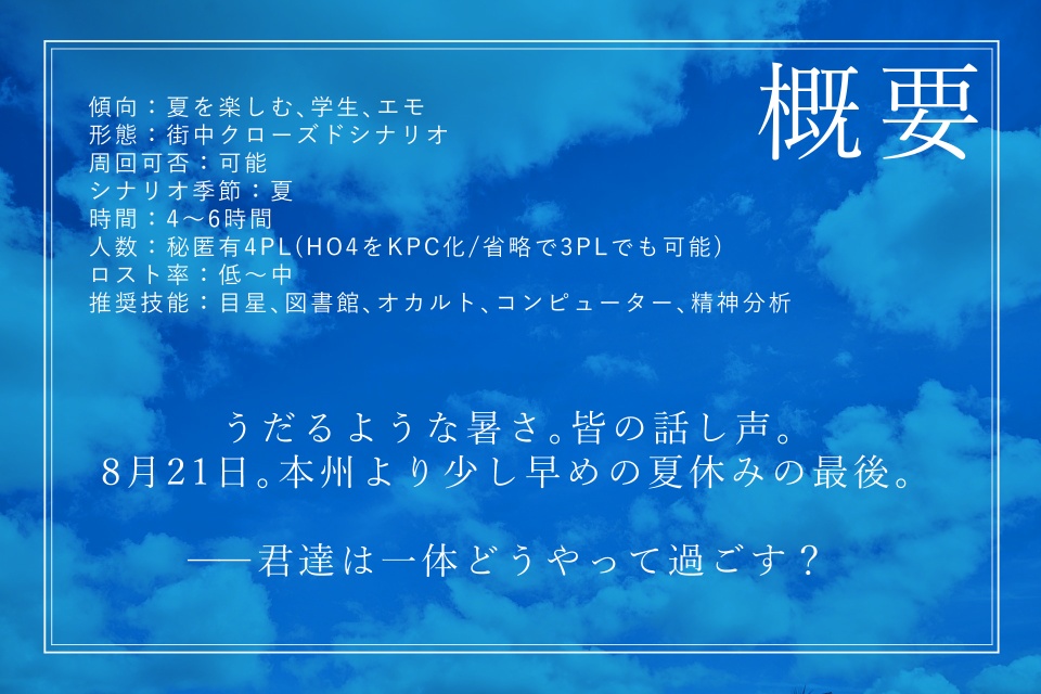 CoCシナリオ「さいごのなつやすみ」【SPLL:E194155】