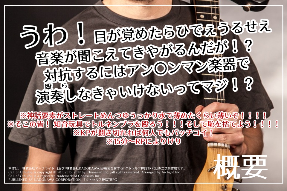 CoCシナリオ「探索者がアン〇ンマン楽器でトルネンブラ殴るだけ
