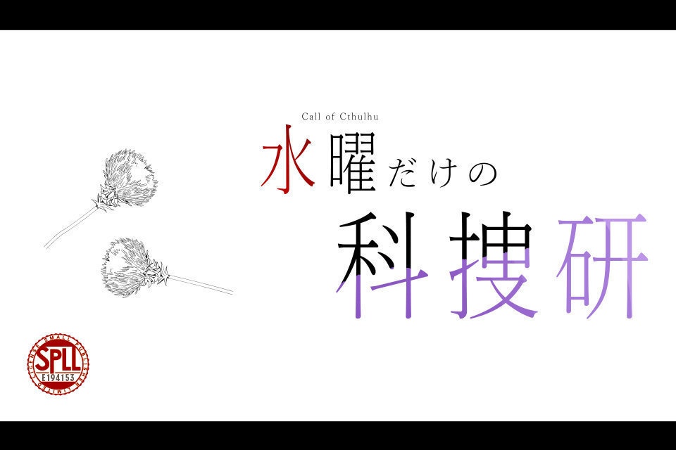 CoCシナリオ「水曜だけの科捜研」【SPLL:E194153】