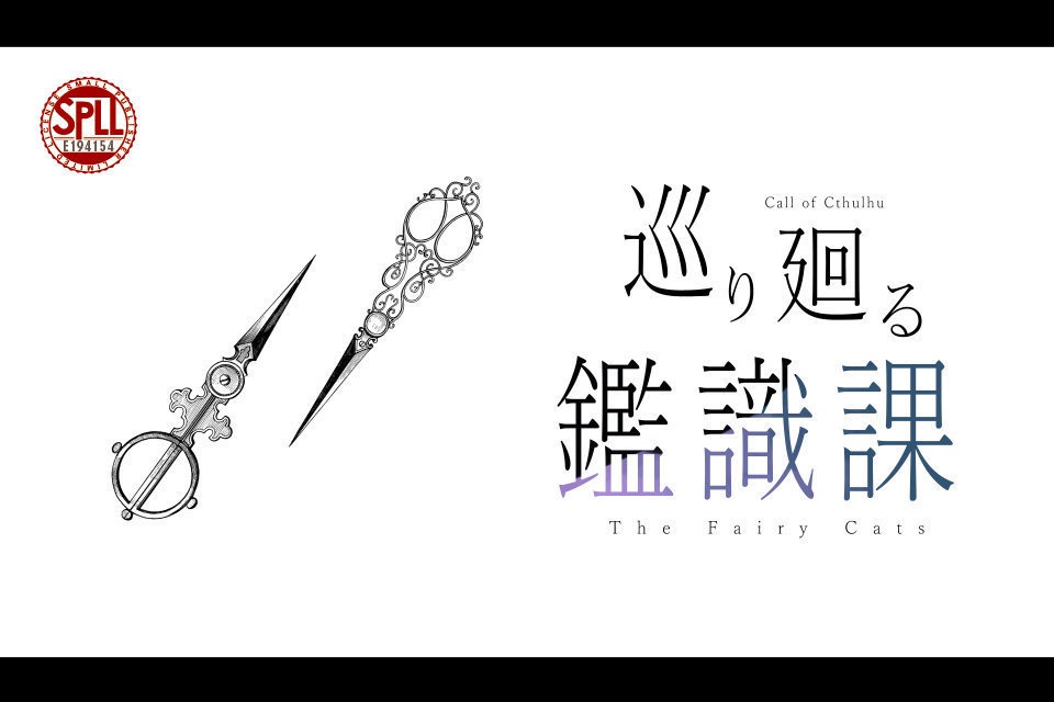 CoCシナリオ「巡り廻る鑑識課」【SPLL:E194154】