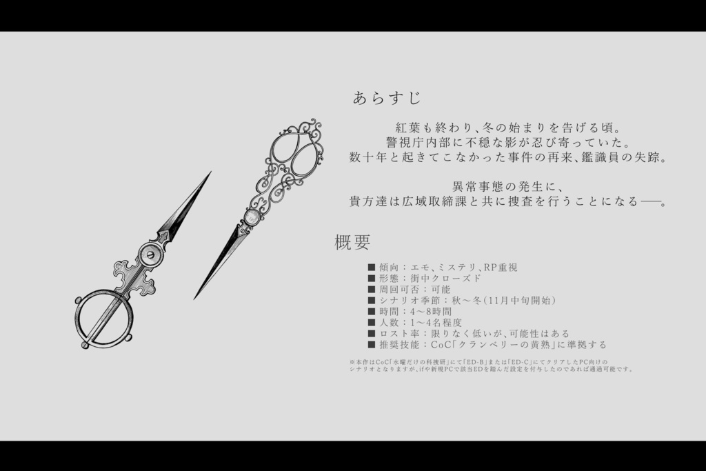 CoCシナリオ「巡り廻る鑑識課」【SPLL:E194154】