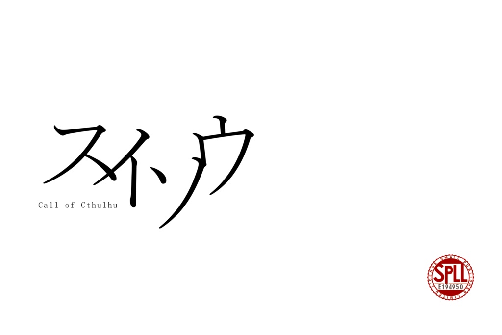 CoCシナリオ「スイソウ」【SPLL:E194950】