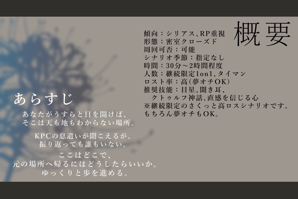 CoCシナリオ「此彼岸に咲く花」【SPLL:E193625】