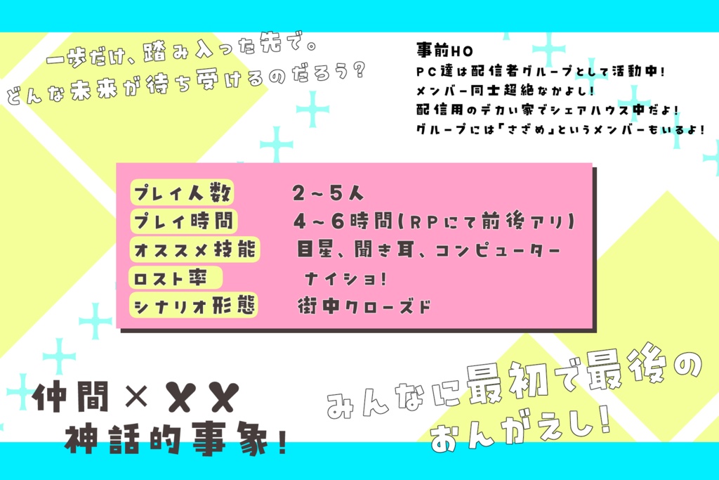 CoCシナリオ「らぶみーへいちゅー ~“黒珀燦琥”の告白~」【SPLL:E194949】