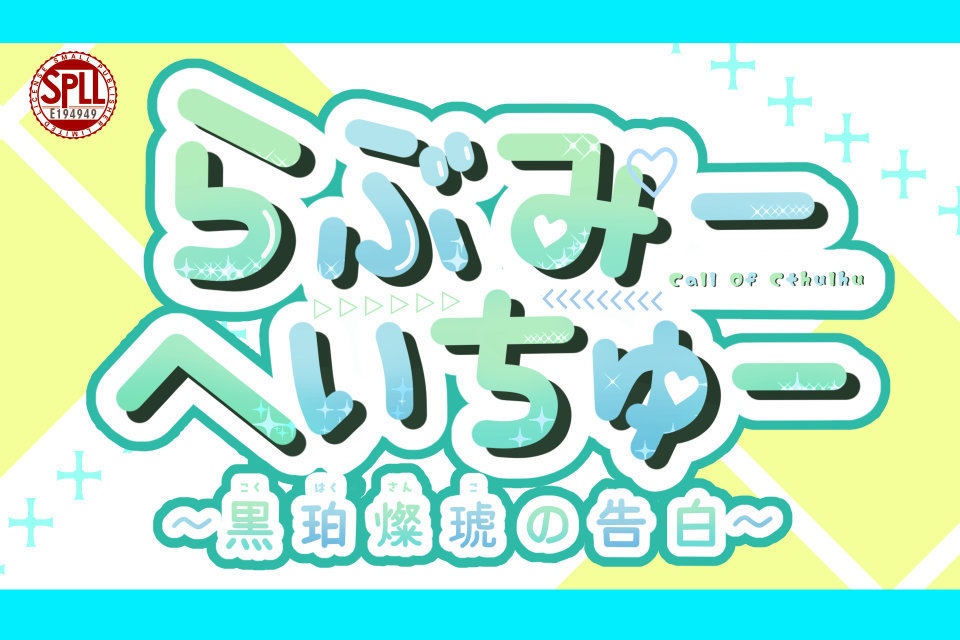CoCシナリオ「らぶみーへいちゅー ~“黒珀燦琥”の告白~」【SPLL:E194949】