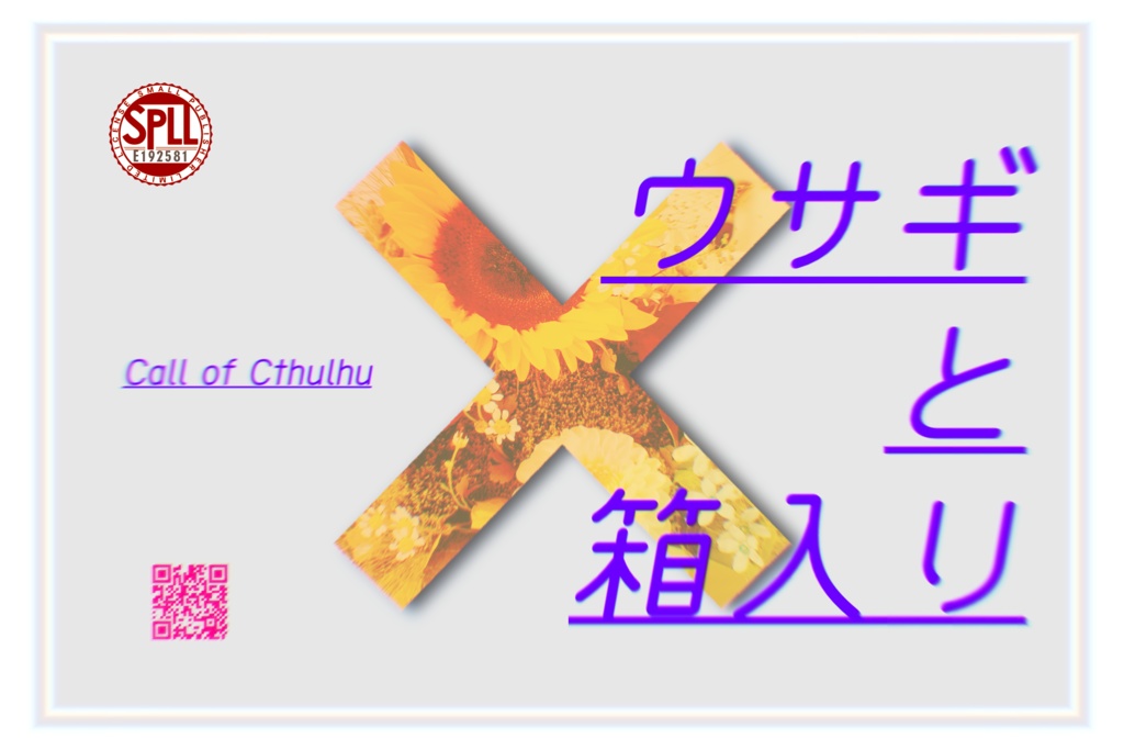 CoCシナリオ「ウサギと箱入り」【SPLL:E192581】