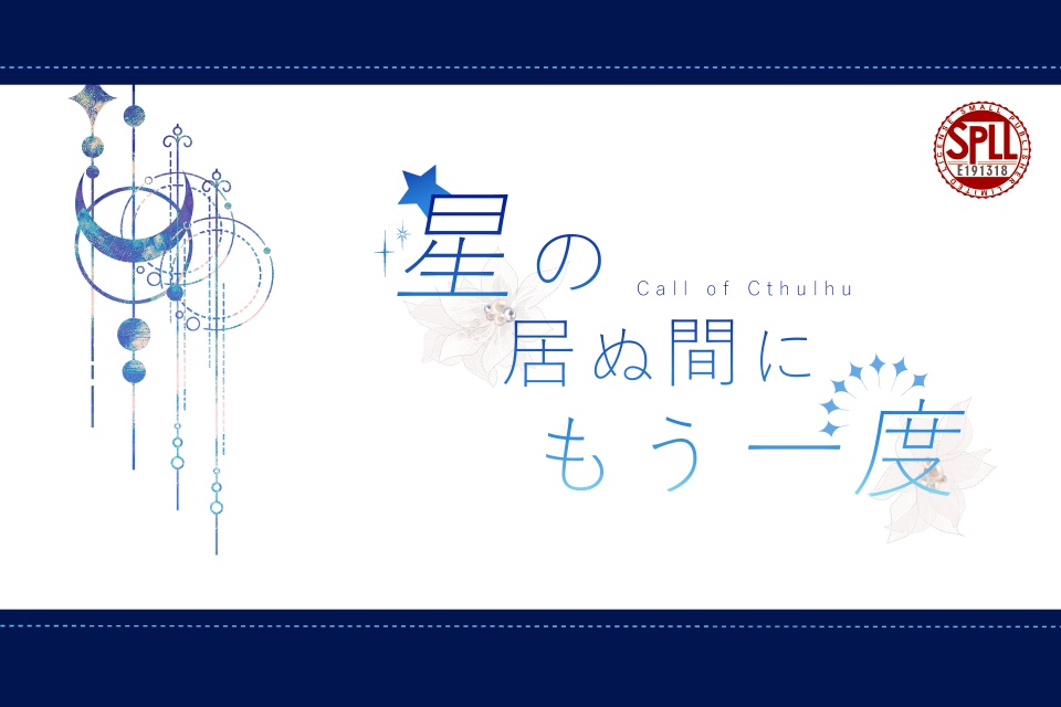 CoC6th「星の居ぬ間にもう一度」【SPLL:E191318】