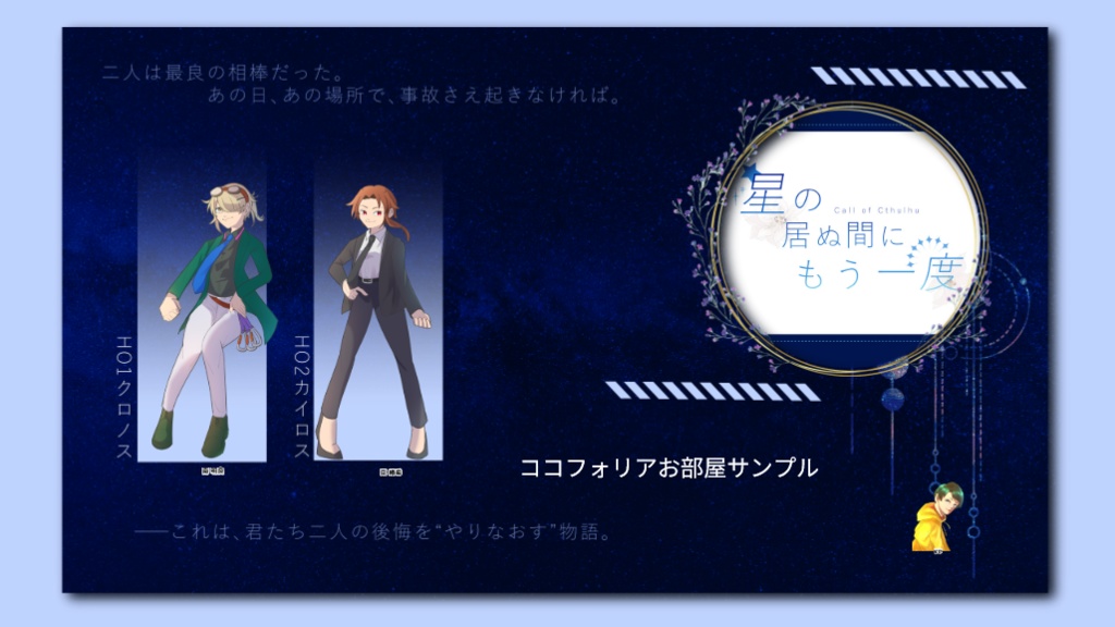 CoC6th「星の居ぬ間にもう一度」【SPLL:E191318】