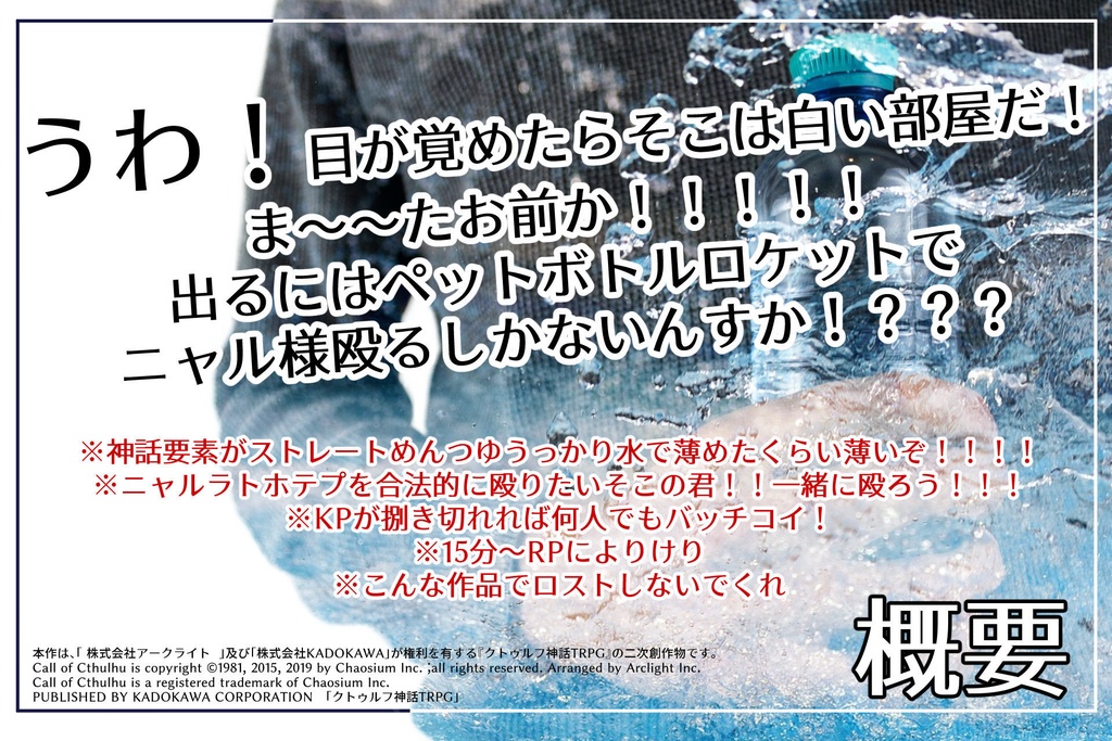 CoCシナリオ「探索者がペットボトルロケットでニャル様殴るだけ」【SPLL:E191785】