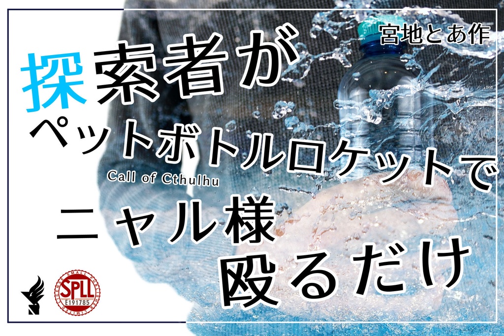 CoCシナリオ「探索者がペットボトルロケットでニャル様殴るだけ」【SPLL:E191785】