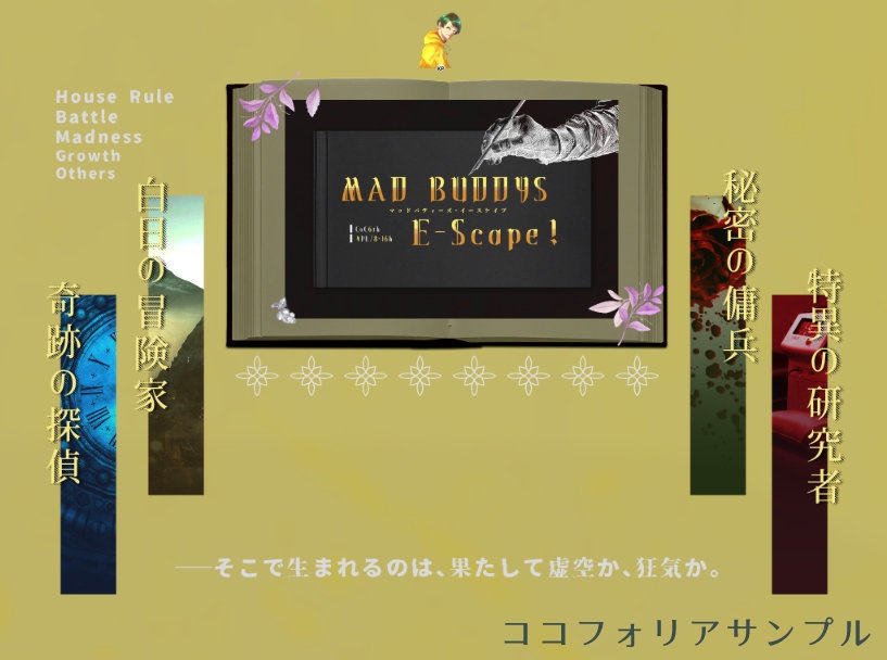 【本編完全無料】CoCシナリオ「MAD BUDDYS E-Scape!」【SPLL:E190472】