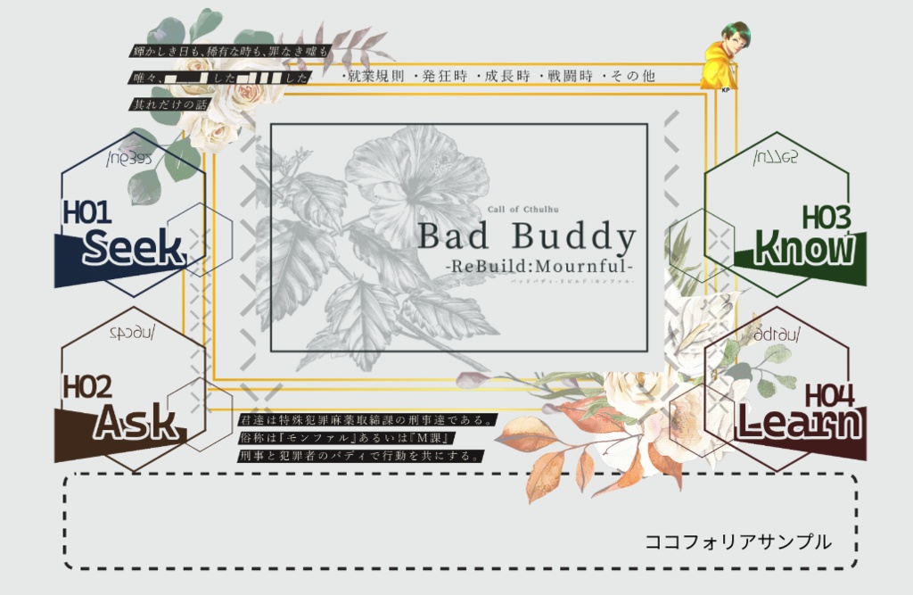 【本編完全無料】CoCシナリオ「Bad Buddy -ReBuild:Mournful-」【SPLL:E188023】
