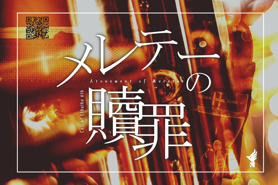 CoCシナリオ「メレテーの贖罪」【SPLL:E187086】