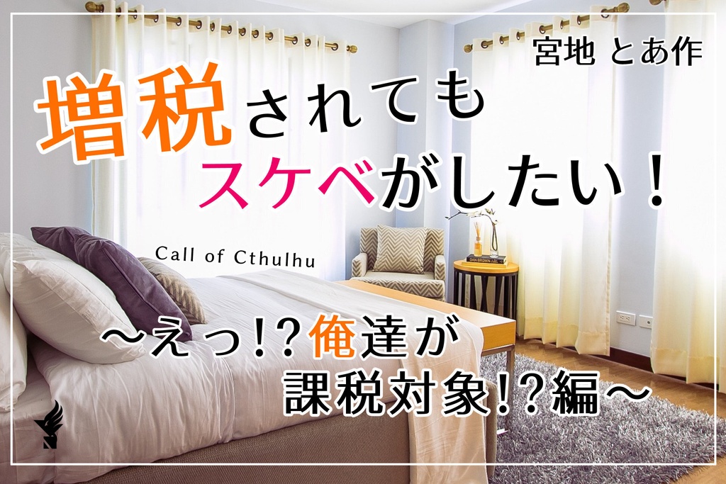 CoC6th「増税されてもスケベがしたい！～えっ！？俺達が課税対象！？編～」