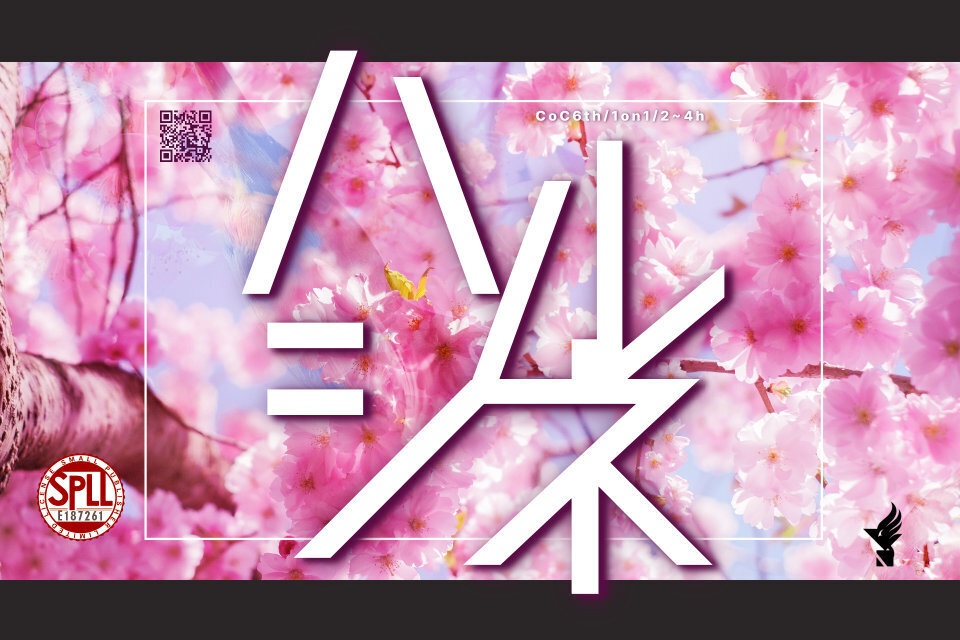 CoCシナリオ「ハルシネ」【SPLL:E187261】