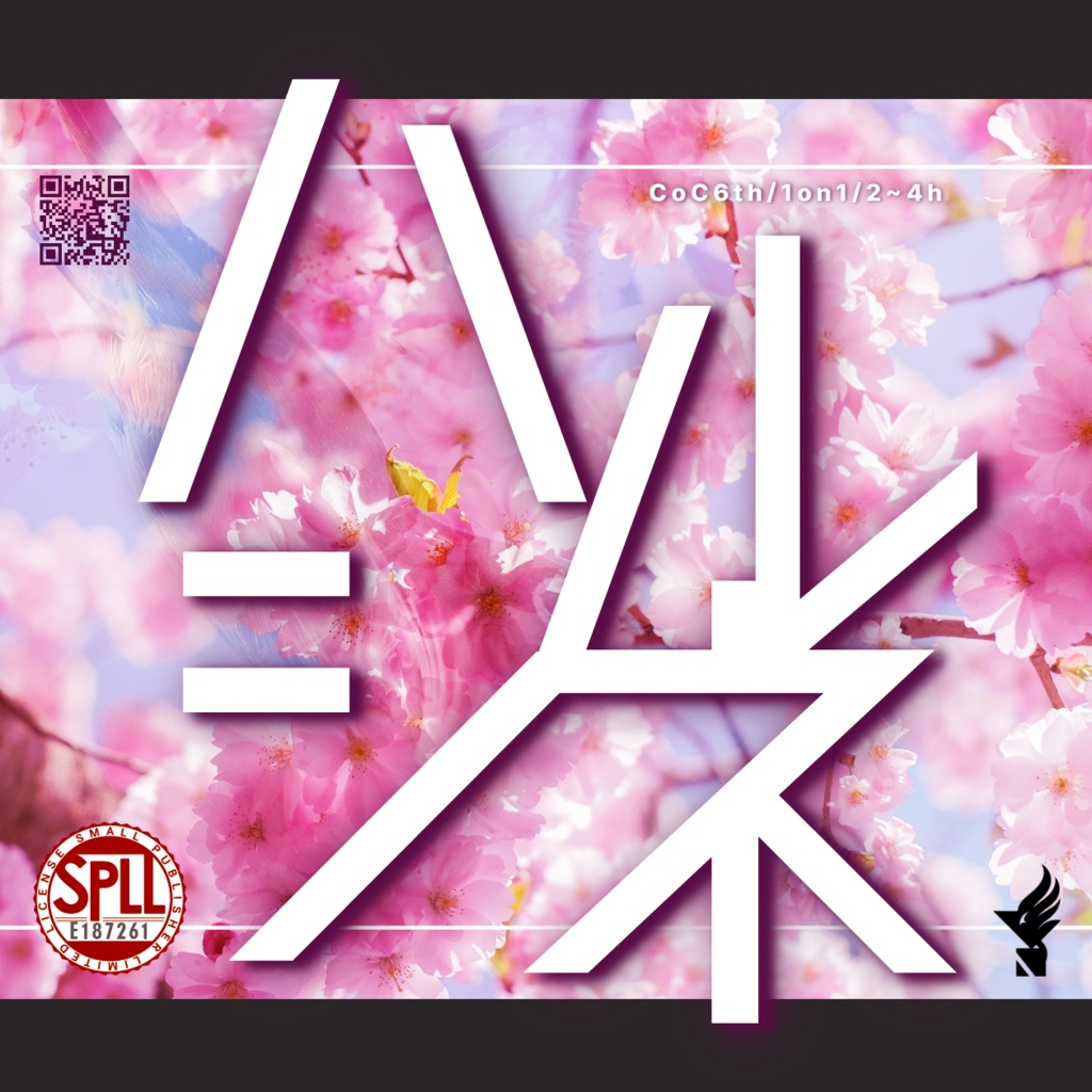 CoCシナリオ「ハルシネ」【SPLL:E187261】