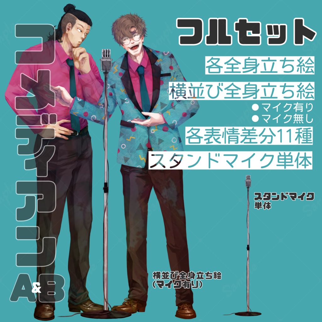 立ち絵 男性/コメディアン/芸人/タレント 単体or二人セット