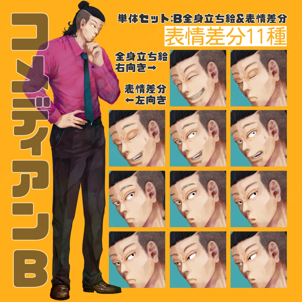 立ち絵 男性/コメディアン/芸人/タレント 単体or二人セット