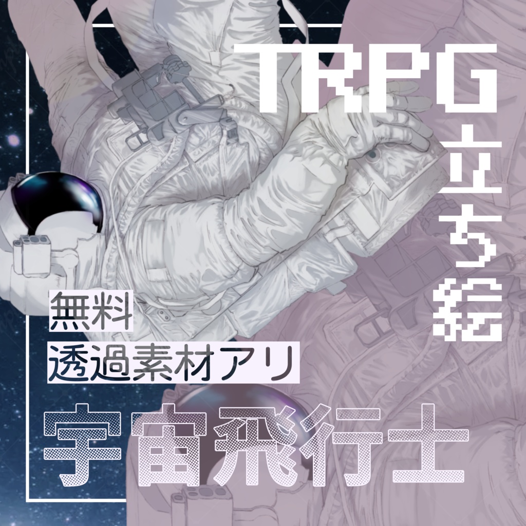 【無料立ち絵】立ち絵 宇宙飛行士/アストロノーツ 透過素材