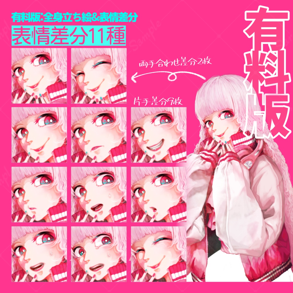 【無料版有り】立ち絵 女の子/ピンク/スタジャン