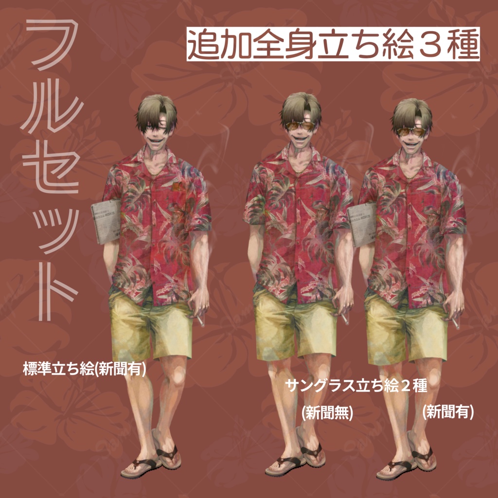 【無料版有り】立ち絵 男性/詐欺師/ペテン師/アロハ/おじさん