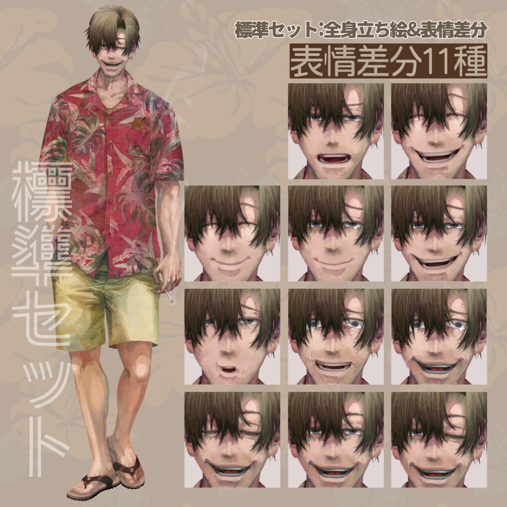 【無料版有り】立ち絵 男性/詐欺師/ペテン師/アロハ/おじさん