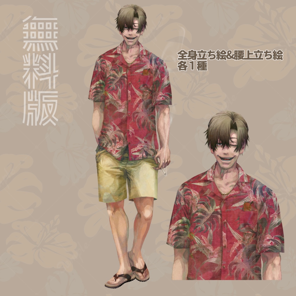 【無料版有り】立ち絵 男性/詐欺師/ペテン師/アロハ/おじさん