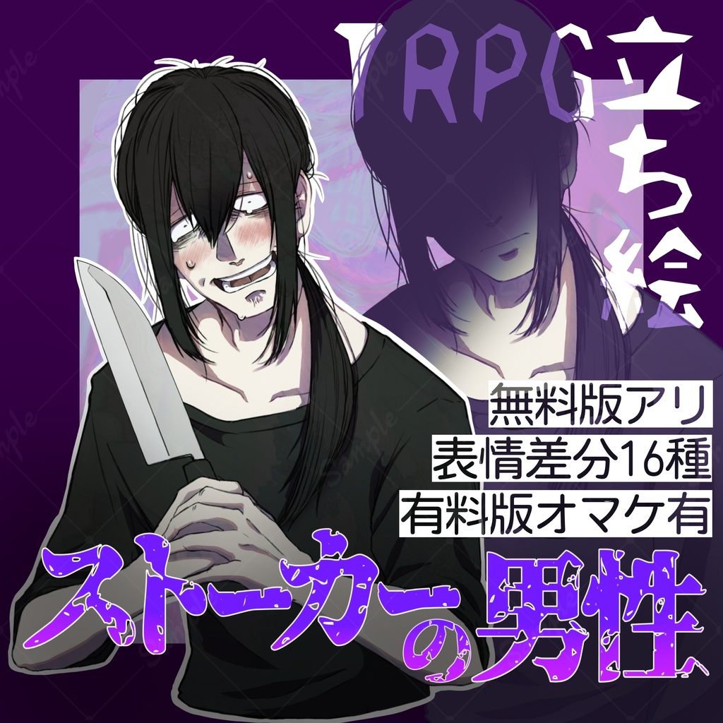 【無料版有り】立ち絵　男性/ストーカー/ヤンデレ/包丁