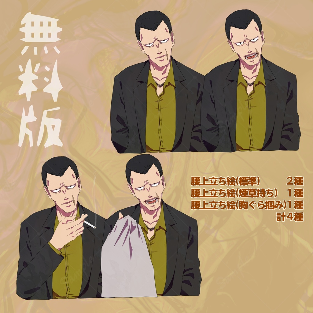 【無料版有り】立ち絵 男性/ヤクザ/チンピラ/煙草