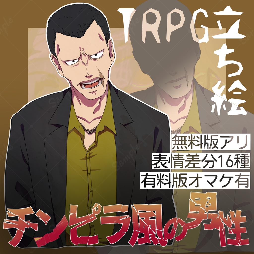 【無料版有り】立ち絵 男性/ヤクザ/チンピラ/煙草