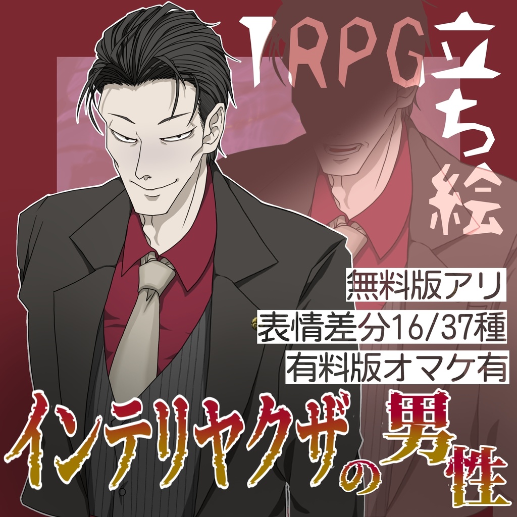 【無料版有り】立ち絵　男性/ヤクザ/裏社会/インテリ/煙草