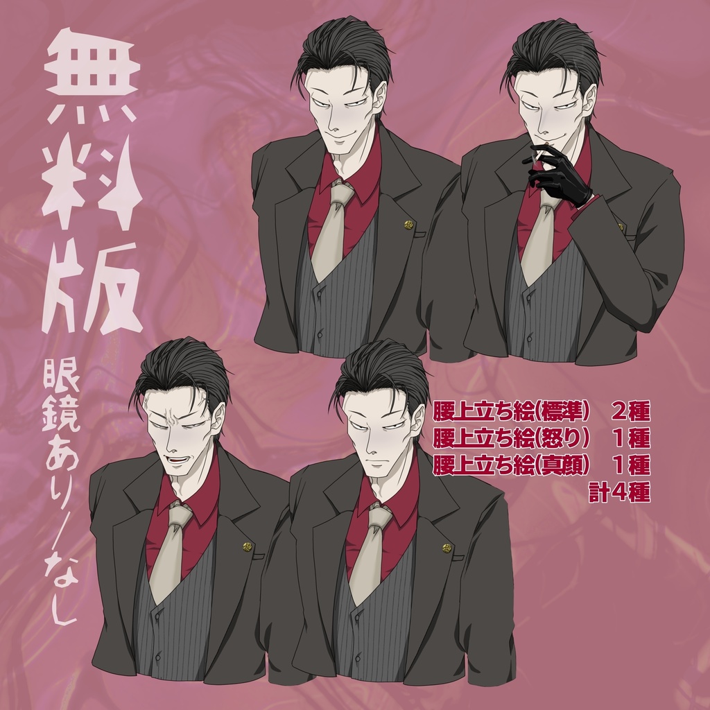 【無料版有り】立ち絵 男性/ヤクザ/裏社会/インテリ/煙草