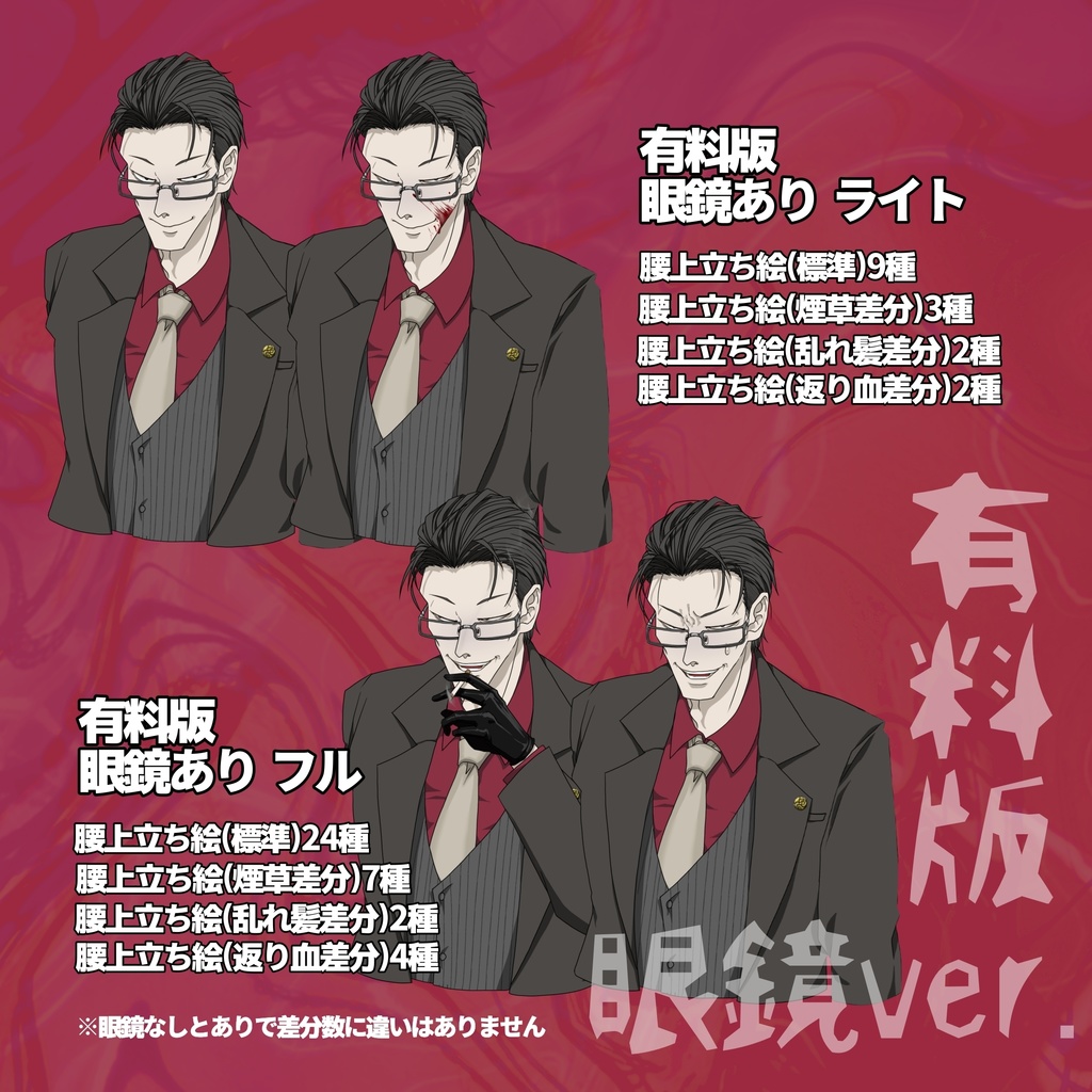 【無料版有り】立ち絵 男性/ヤクザ/裏社会/インテリ/煙草