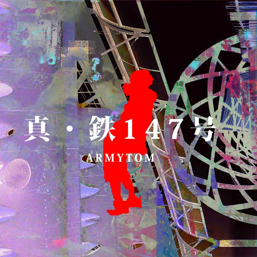 【期間限定DL販売】真・鉄147号／the ARMYSHOP 1999【アルバム2枚組】