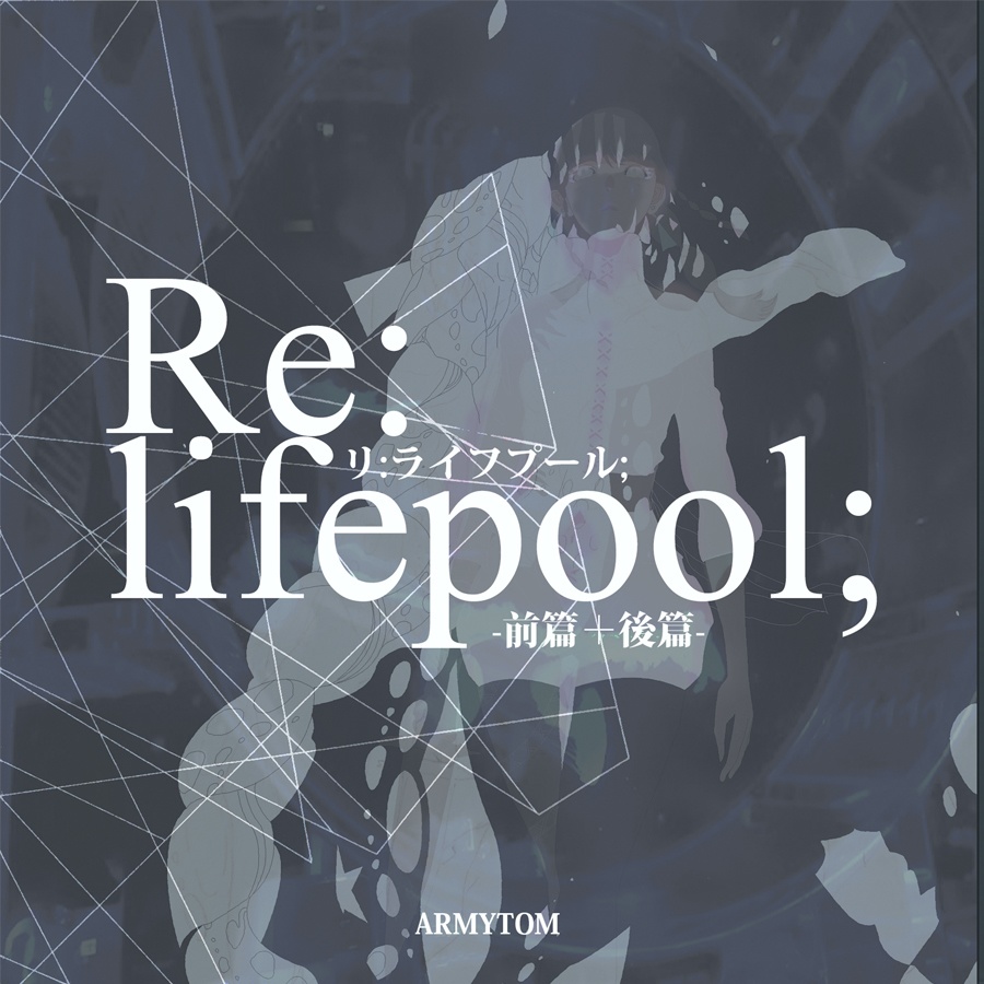 Re:lifepool; -前篇+後篇-