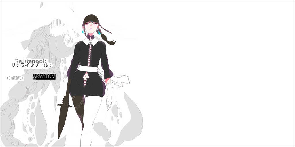 Re:lifepool; -前篇+後篇-