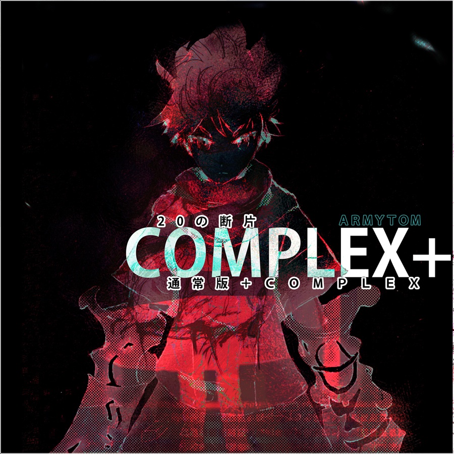 20の断片COMPLEX+