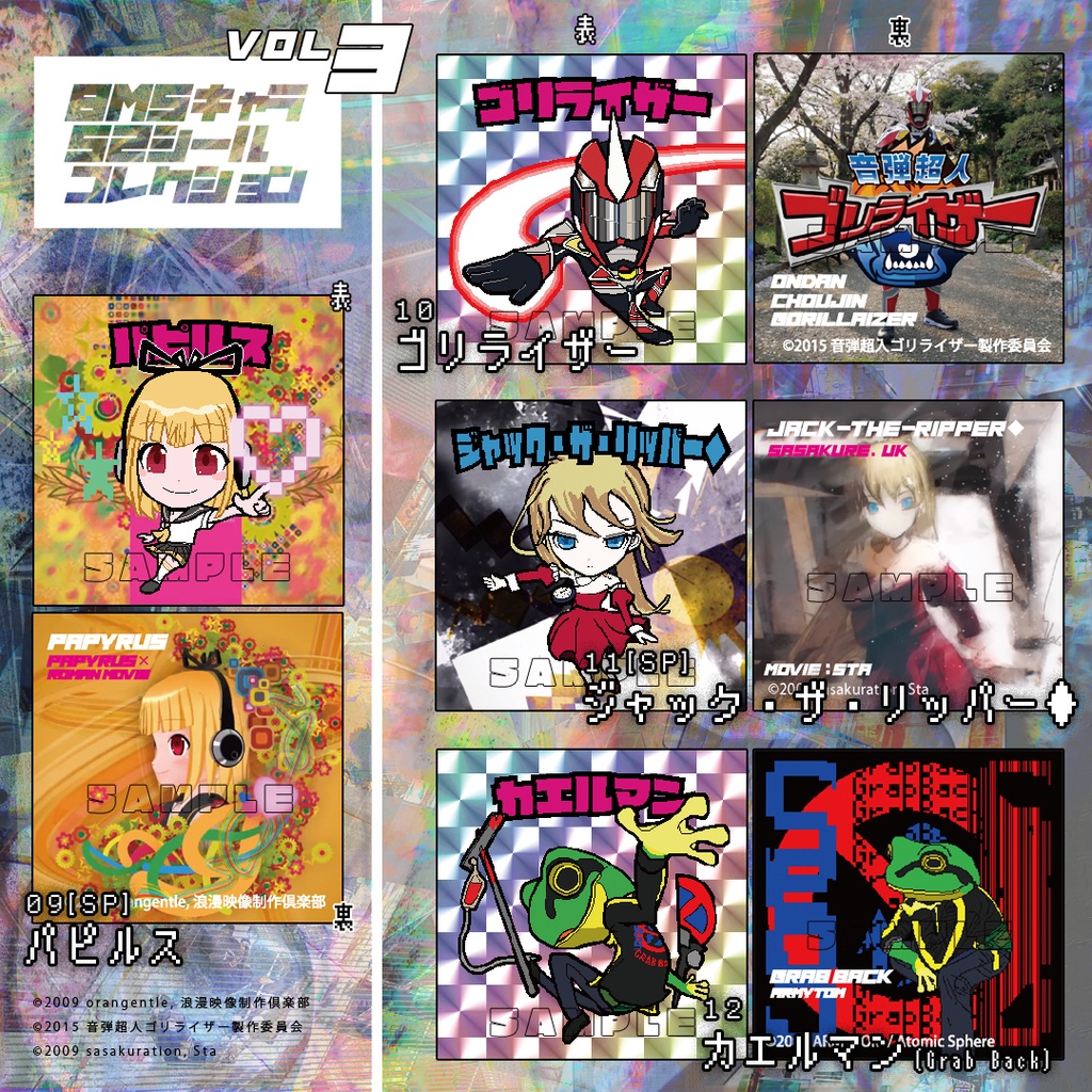 BMSキャラ52シールコレクションVol.3【初回特典付】