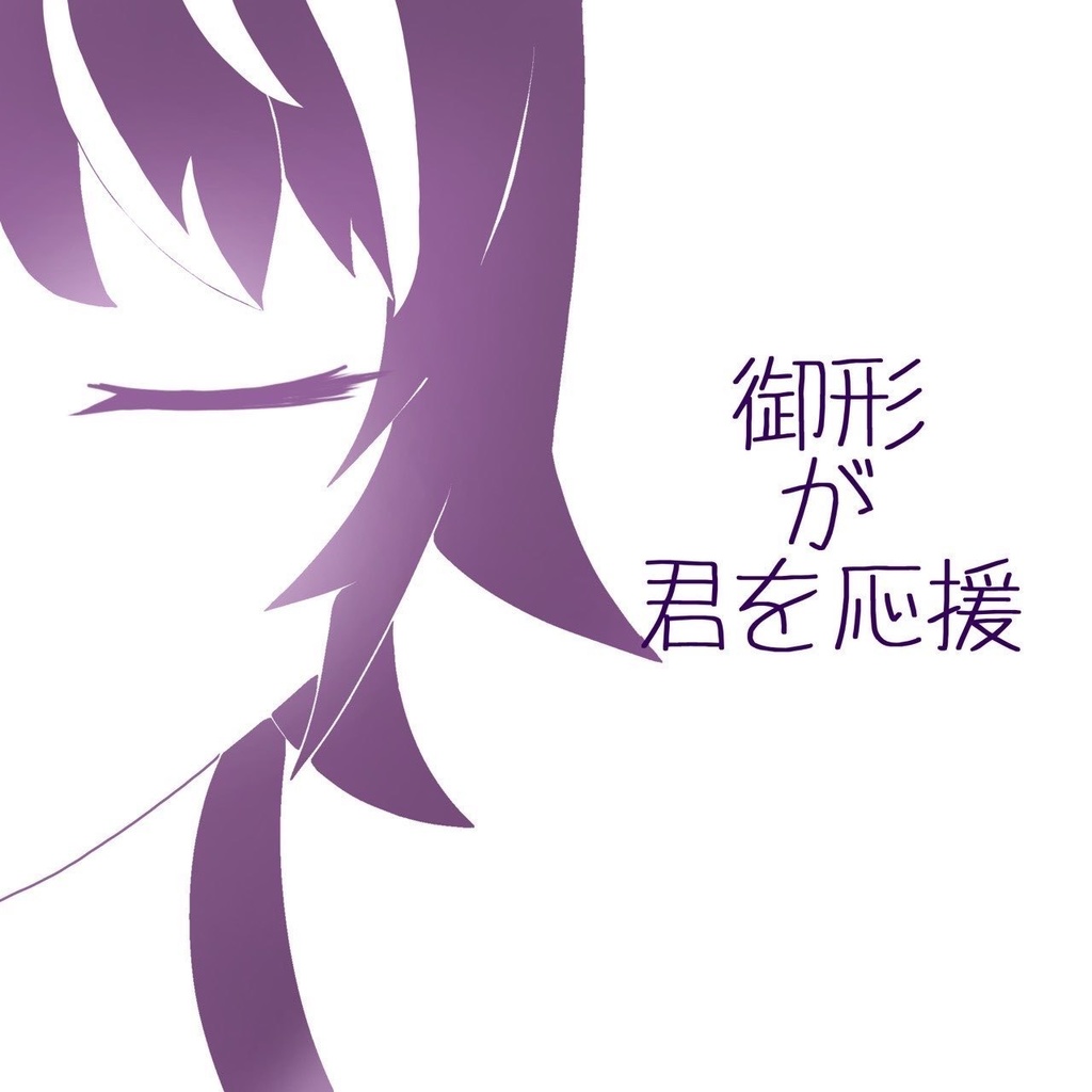 御形が君を応援「頑張ってね」