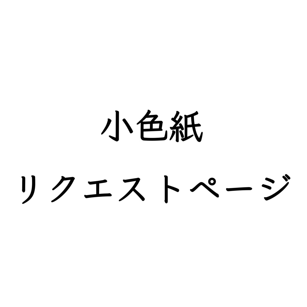 色紙リクエストページ(小色紙サイズ)