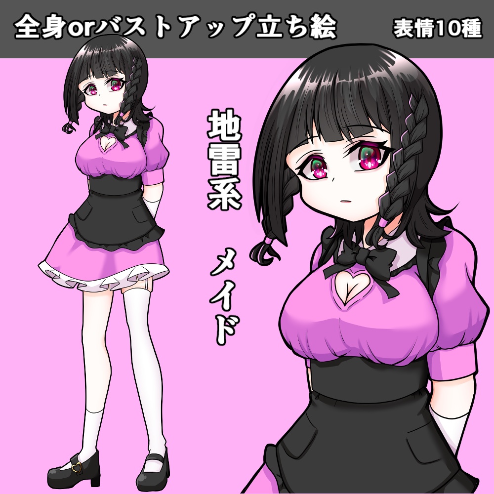 【無料版あり】地雷系メイド　立ち絵(表情10種)(差分2種)