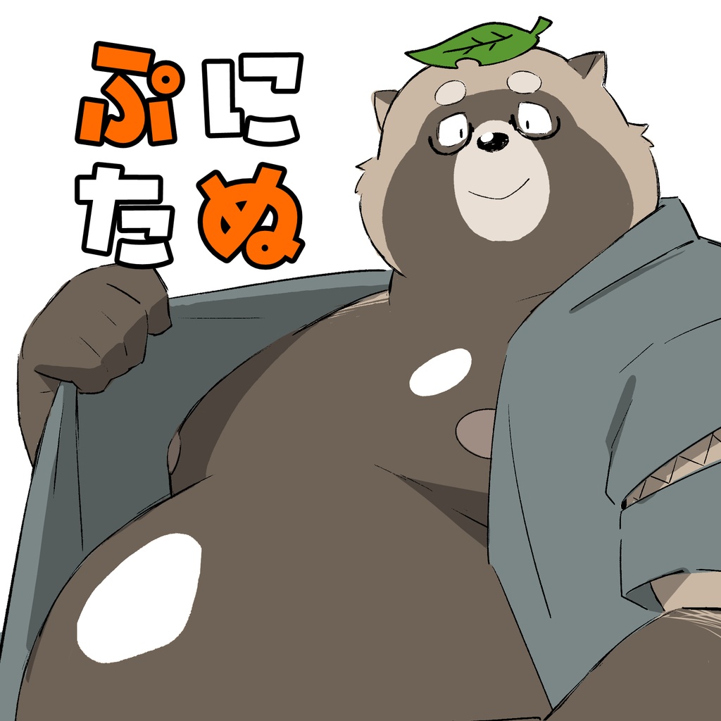 ぷにたぬ