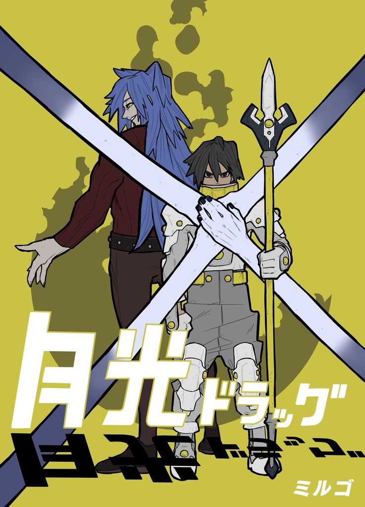 月光ドラッグ