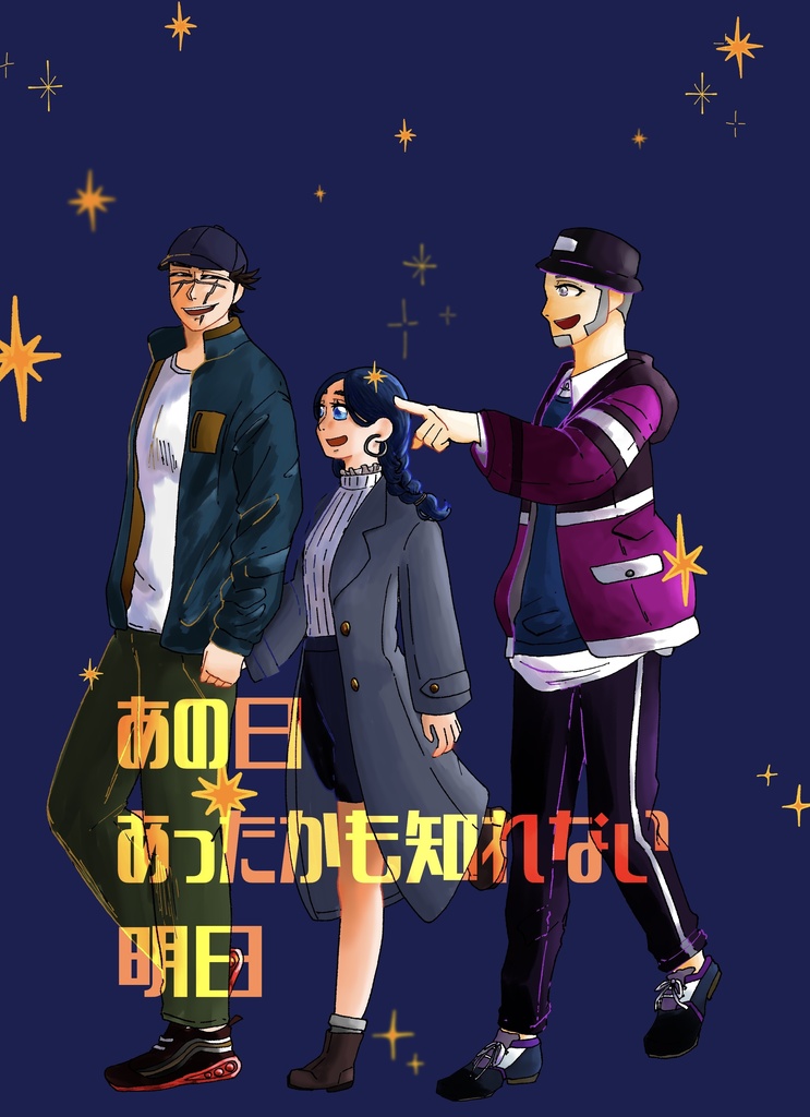 あの日あったかも知れない明日