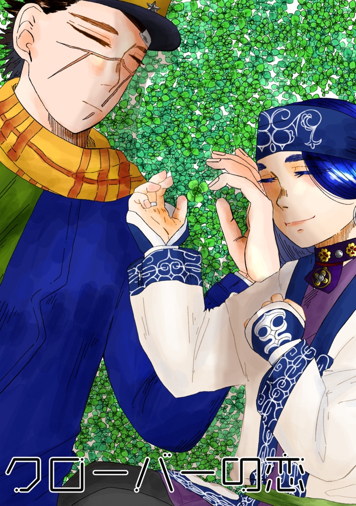 クローバーの恋