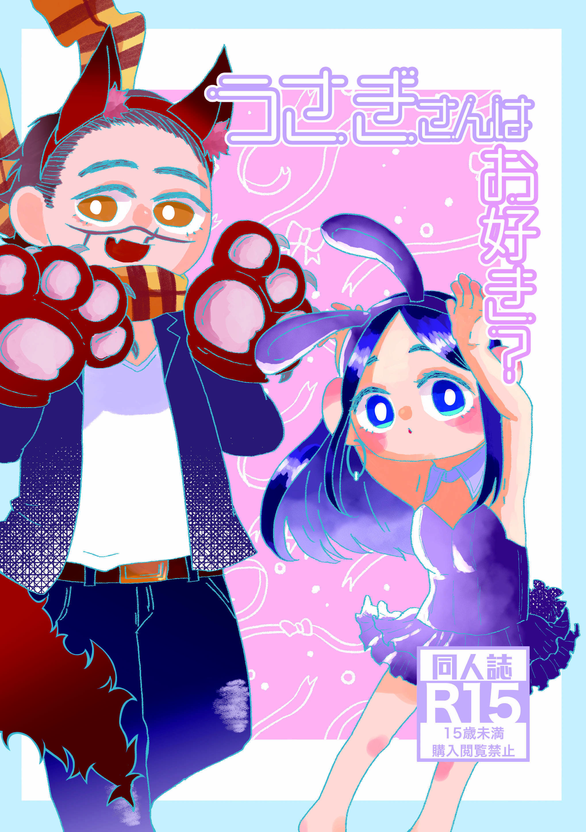 うさぎさんはお好き？