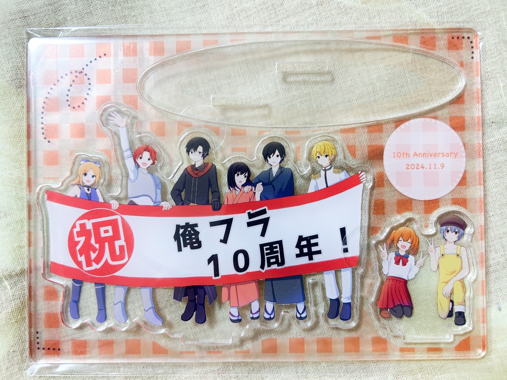 俺フラ　10周年アクリルスタンド