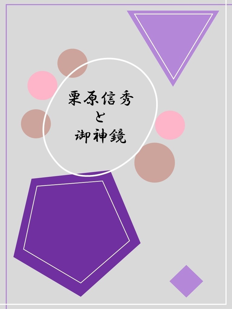 栗原信秀と御神鏡