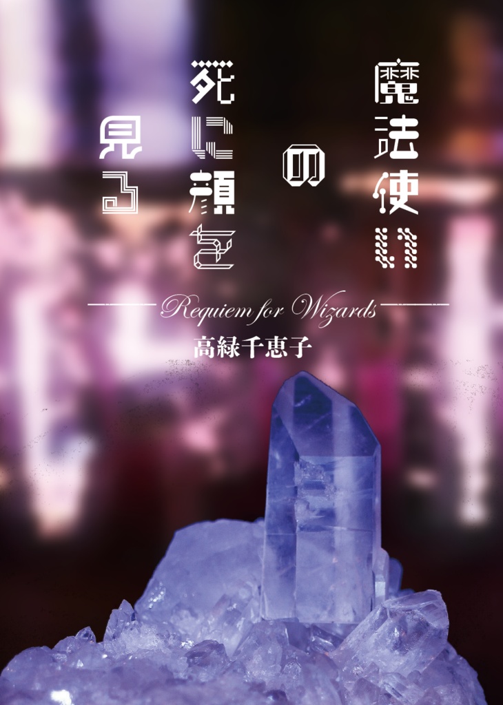 ミスラ友愛夢「魔法使いの死に顔を見る」